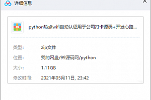python热点wifi自动认证用于公司打卡源码+开发心路历程demo（精品）原价2500（文件较大）